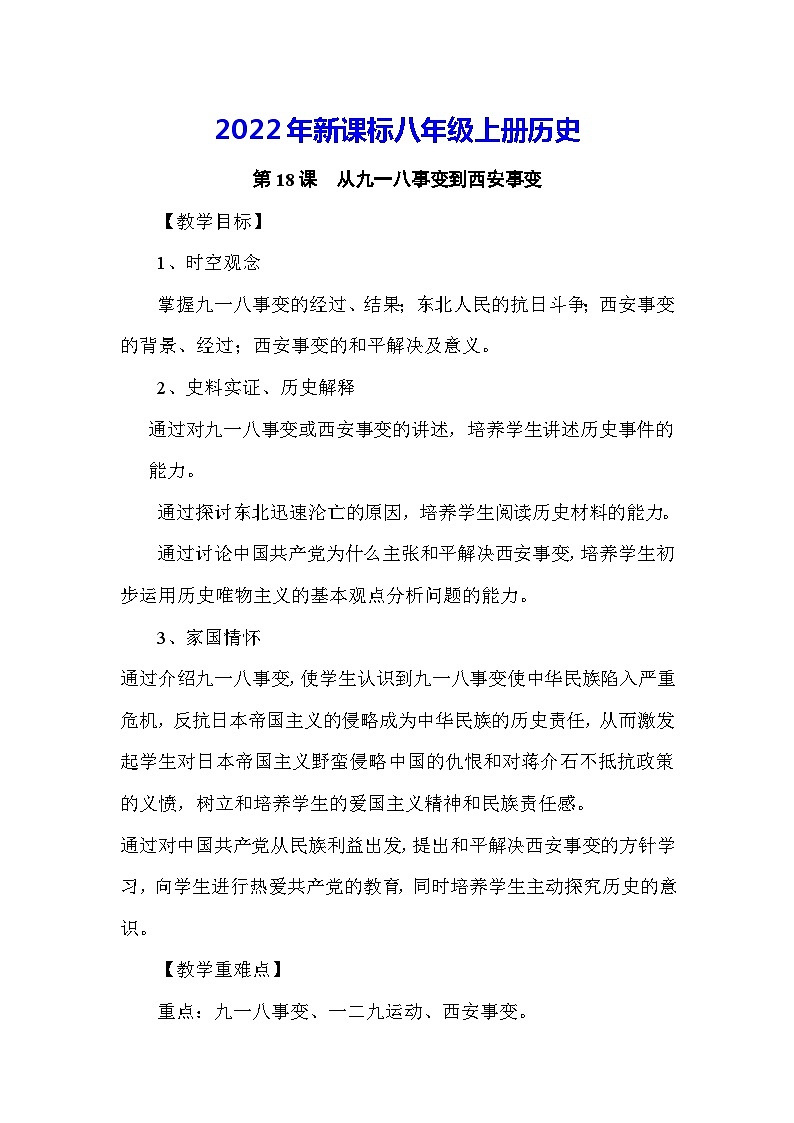 2022年新课标八年级上册历史第18课从九一八事变到西安事变教案第1页