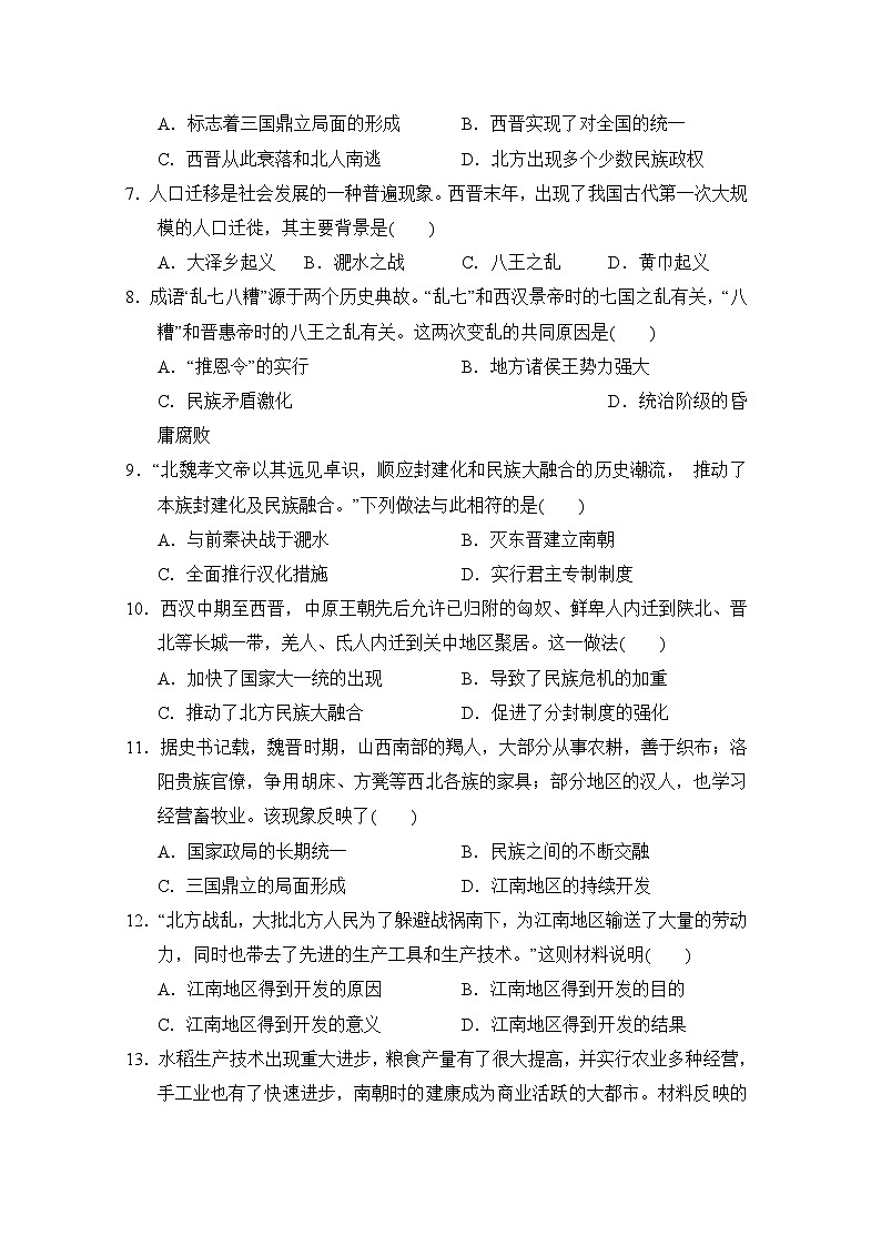 【新教材】统编版（2024）七年级上册历史第四单元三国两晋南北朝时期：孕育统一和民族交融测试卷（含答案）02