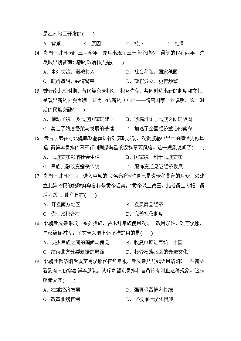 【新教材】统编版（2024）七年级上册历史第四单元三国两晋南北朝时期：孕育统一和民族交融测试卷（含答案）03