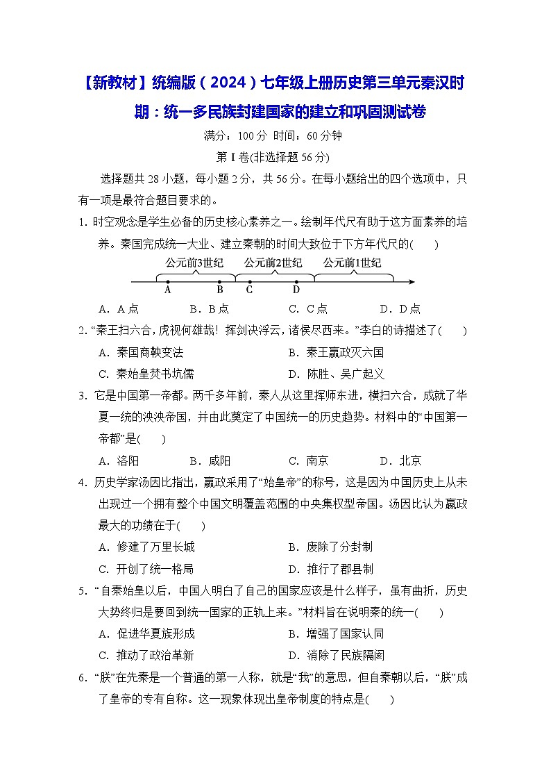 【新教材】统编版（2024）七年级上册历史第三单元秦汉时期：统一多民族封建国家的建立和巩固测试卷（含答案）01