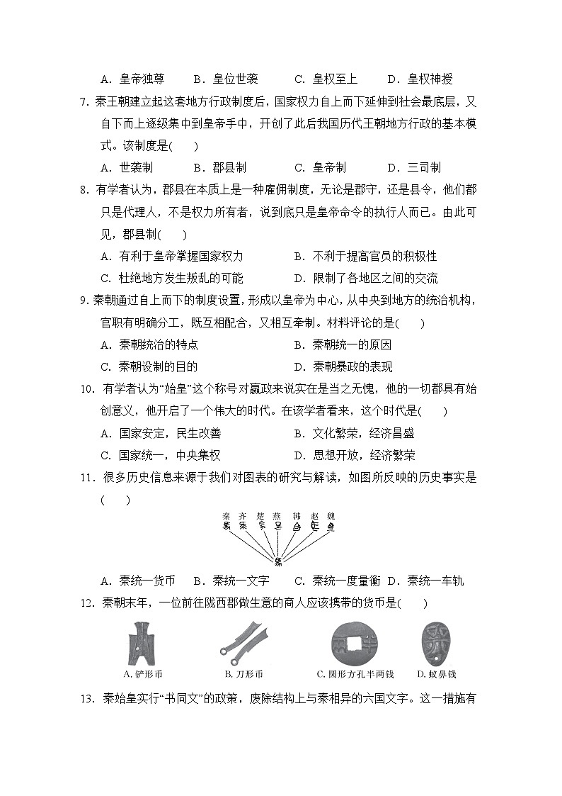 【新教材】统编版（2024）七年级上册历史第三单元秦汉时期：统一多民族封建国家的建立和巩固测试卷（含答案）02