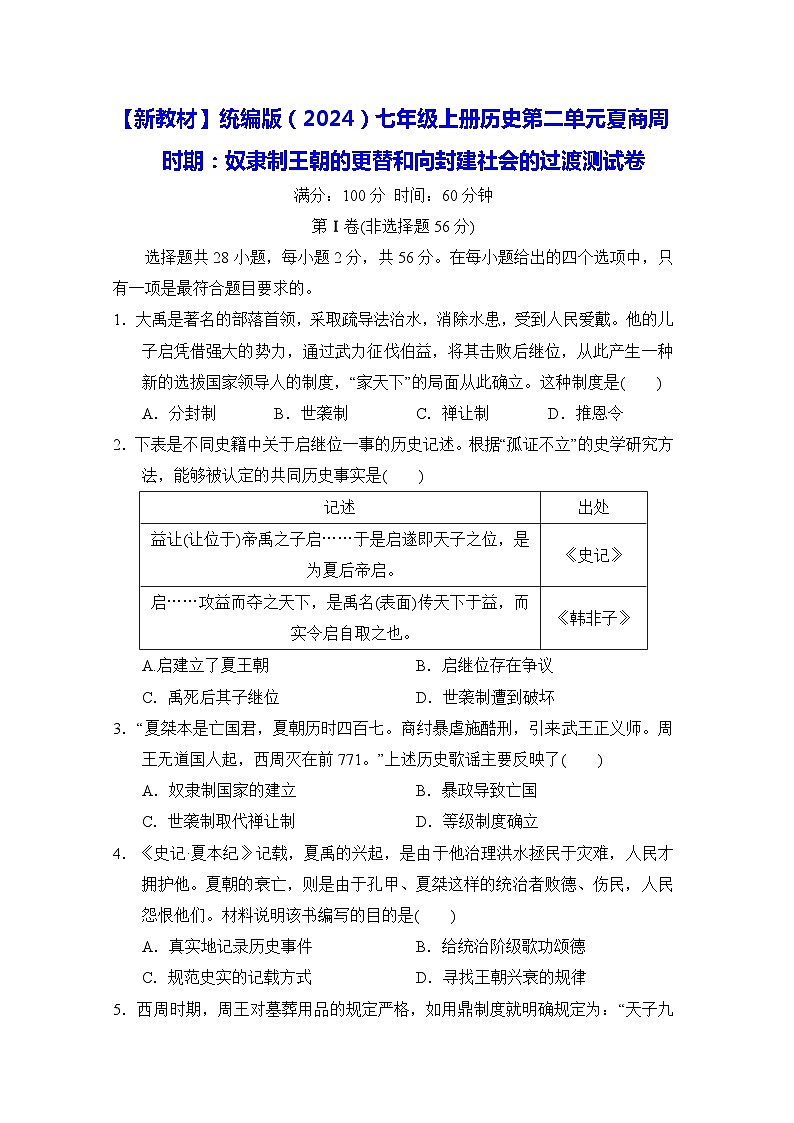 【新教材】统编版（2024）七年级上册历史第二单元夏商周时期：奴隶制王朝的更替和向封建社会的过渡测试卷（含答案）01