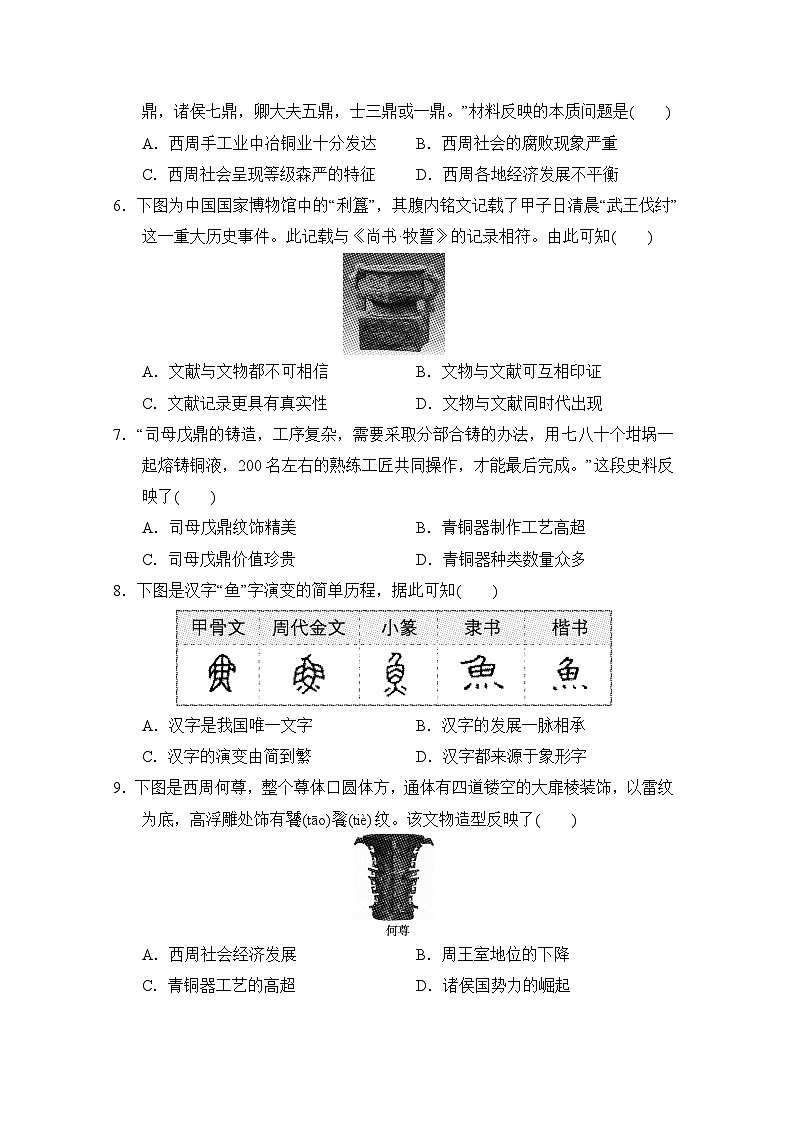 【新教材】统编版（2024）七年级上册历史第二单元夏商周时期：奴隶制王朝的更替和向封建社会的过渡测试卷（含答案）02