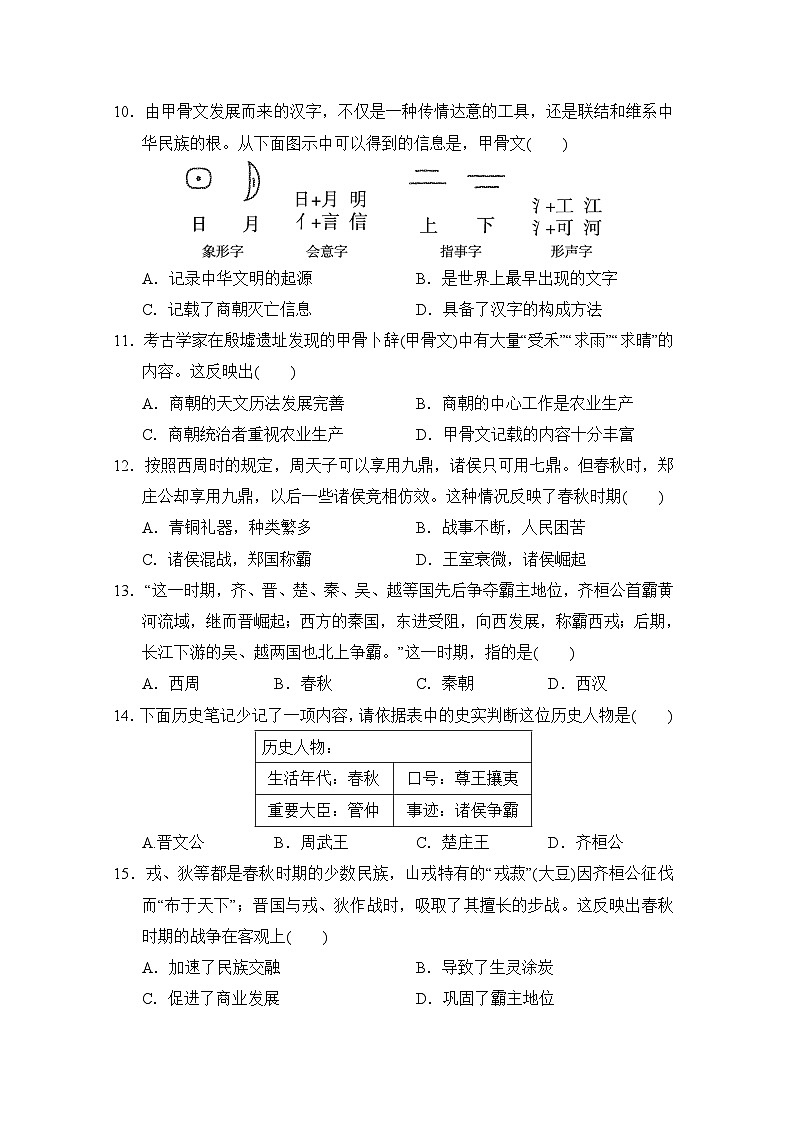 【新教材】统编版（2024）七年级上册历史第二单元夏商周时期：奴隶制王朝的更替和向封建社会的过渡测试卷（含答案）03
