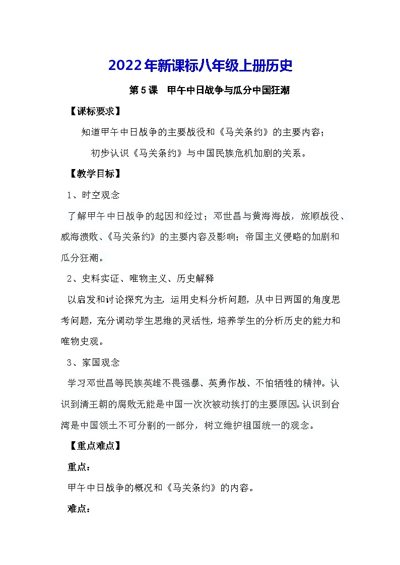2022年新课标八年级上册历史第5课甲午中日战争与瓜分中国狂潮教案第1页
