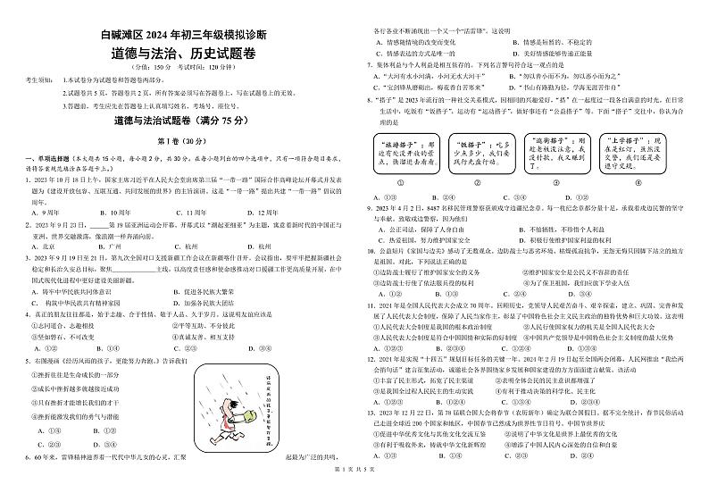 新疆维吾尔自治区克拉玛依市白咸滩区2024年九年级中考二模道德与法治、历史试题01