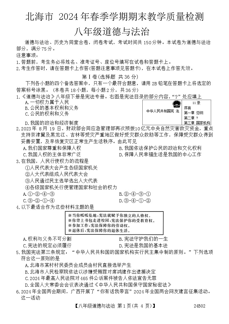 广西北海市2023-2024学年八年级下学期期末考试道德与法治 历史试题01