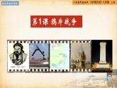 【核心素养新课标】部编版八年级历史上册第1课 鸦片战争（同步教学课件）