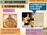 【核心素养新课标】部编版八年级历史上册第1课 鸦片战争（同步教学课件）