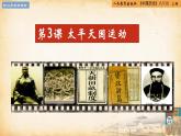【核心素养新课标】部编版八年级历史上册第 3 课   太平天国运动（同步课件）