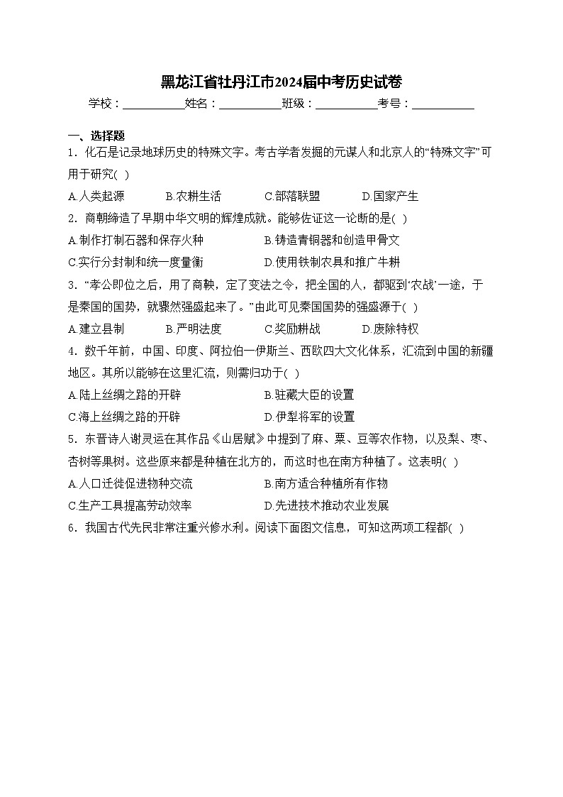黑龙江省牡丹江市2024届中考历史试卷(含答案)01