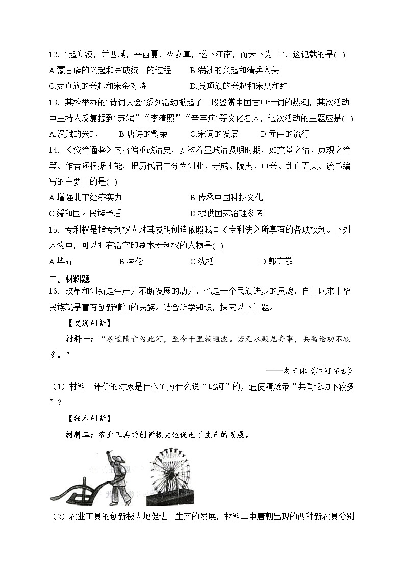 辽宁省葫芦岛市绥中县2023-2024学年七年级下学期5月期中考试历史试卷(含答案)03
