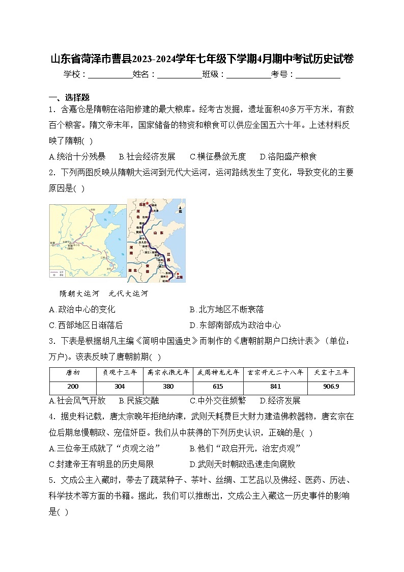 山东省菏泽市曹县2023-2024学年七年级下学期4月期中考试历史试卷(含答案)第1页