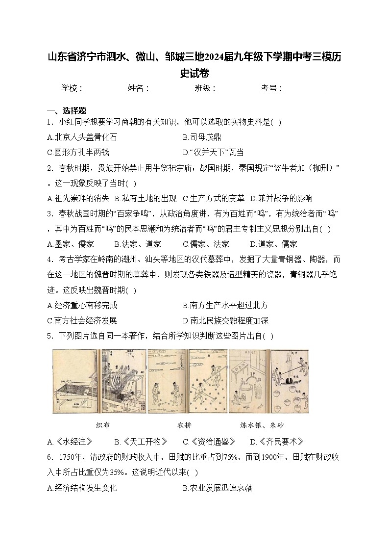 山东省济宁市泗水、微山、邹城三地2024届九年级下学期中考三模历史试卷(含答案)01