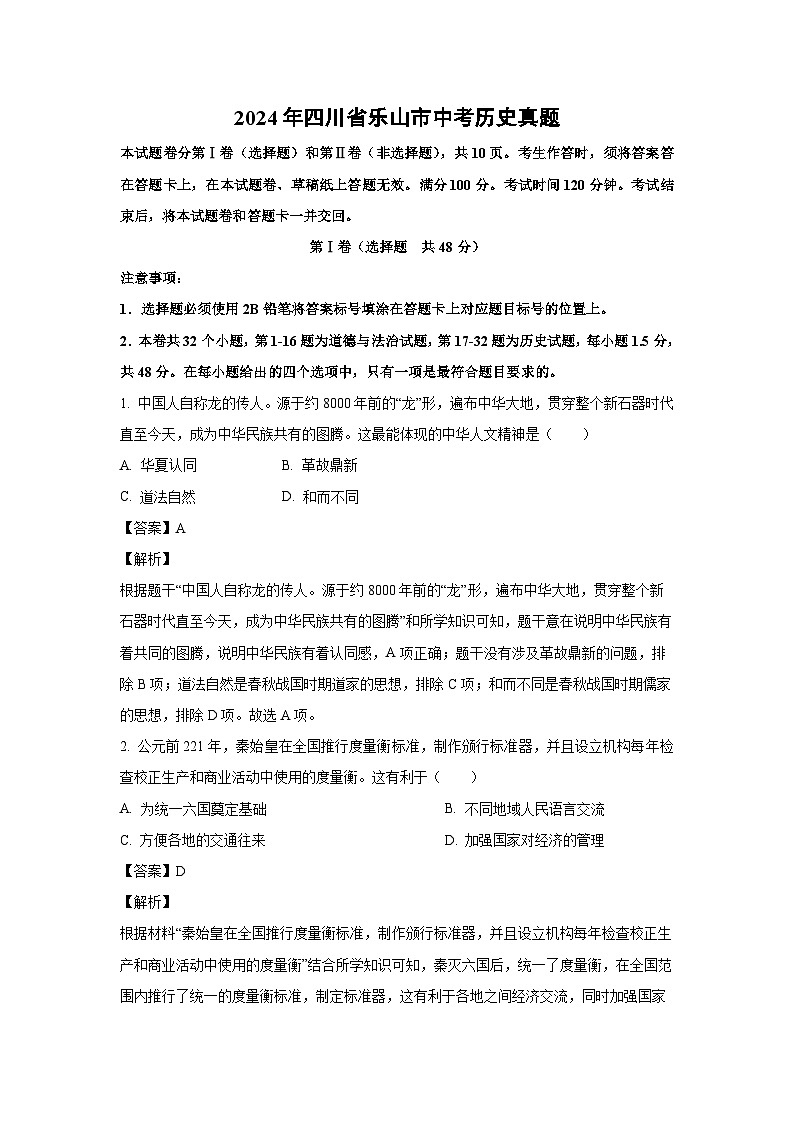 [历史]2024年四川省乐山市中考真题(解析版)01