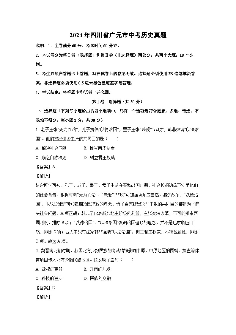 [历史]2024年四川省广元市中考真题(解析版)01