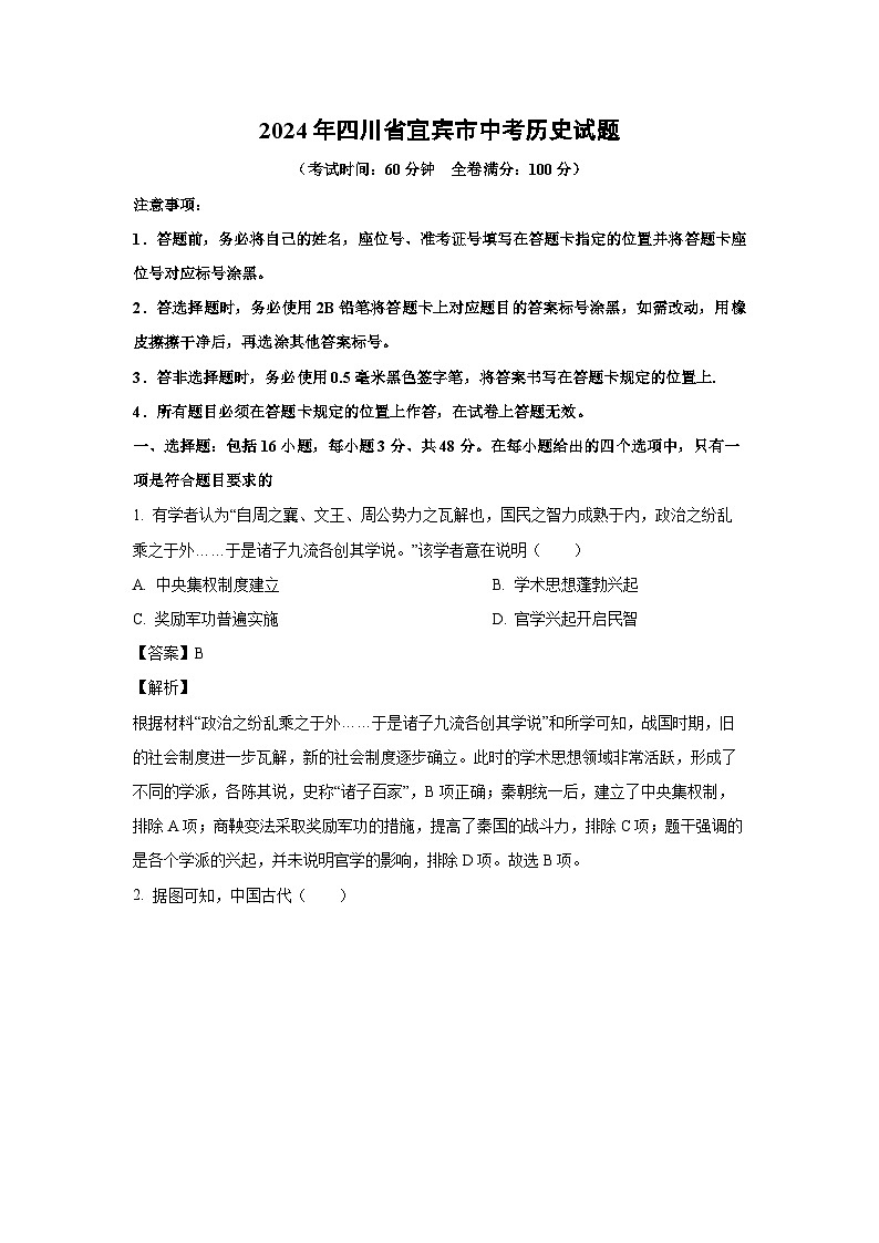[历史]2024年四川省宜宾市中考真题试题(解析版)01