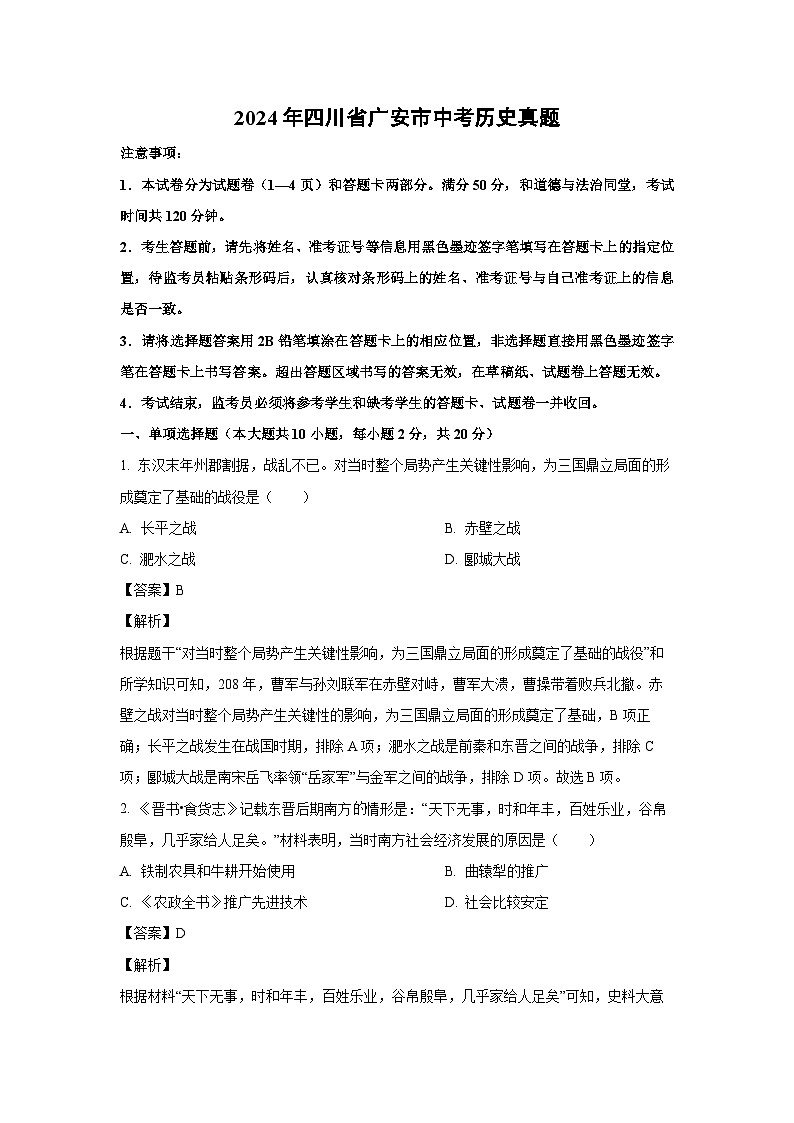 [历史]2024年四川省广安市中考真题(解析版)01