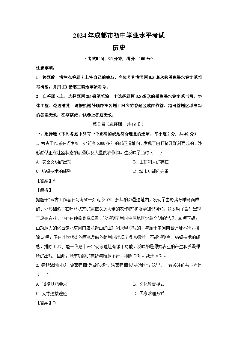 [历史]2024年四川省成都市中考真题(解析版)01