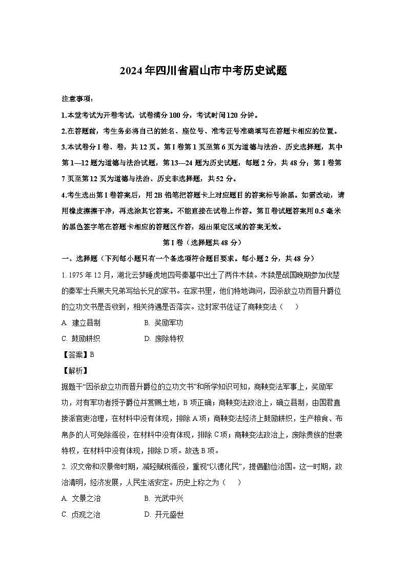 [历史]2024年四川省眉山市中考真题(解析版)第1页