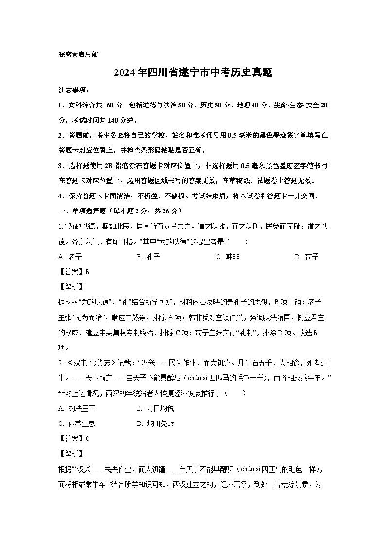 [历史]2024年四川省遂宁市中考真题(解析版)第1页
