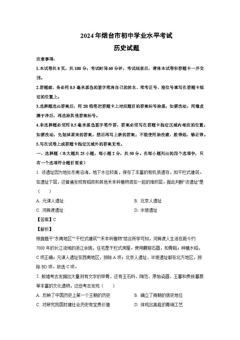 [历史]2024年山东省烟台市中考真题(解析版)01