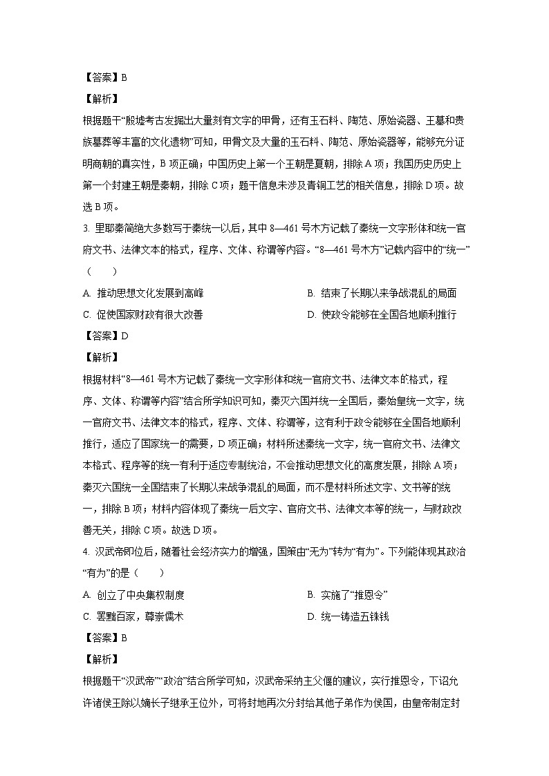 [历史]2024年山东省烟台市中考真题(解析版)02