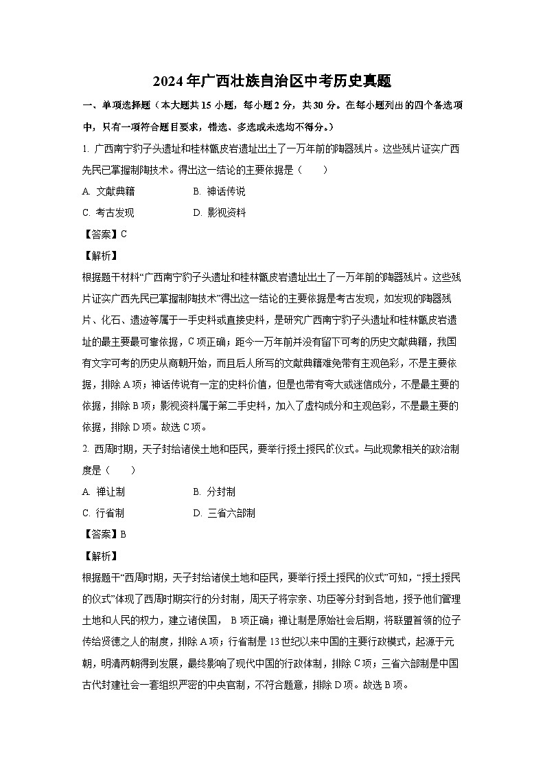 [历史]2024年广西壮族自治区中考真题(解析版)第1页