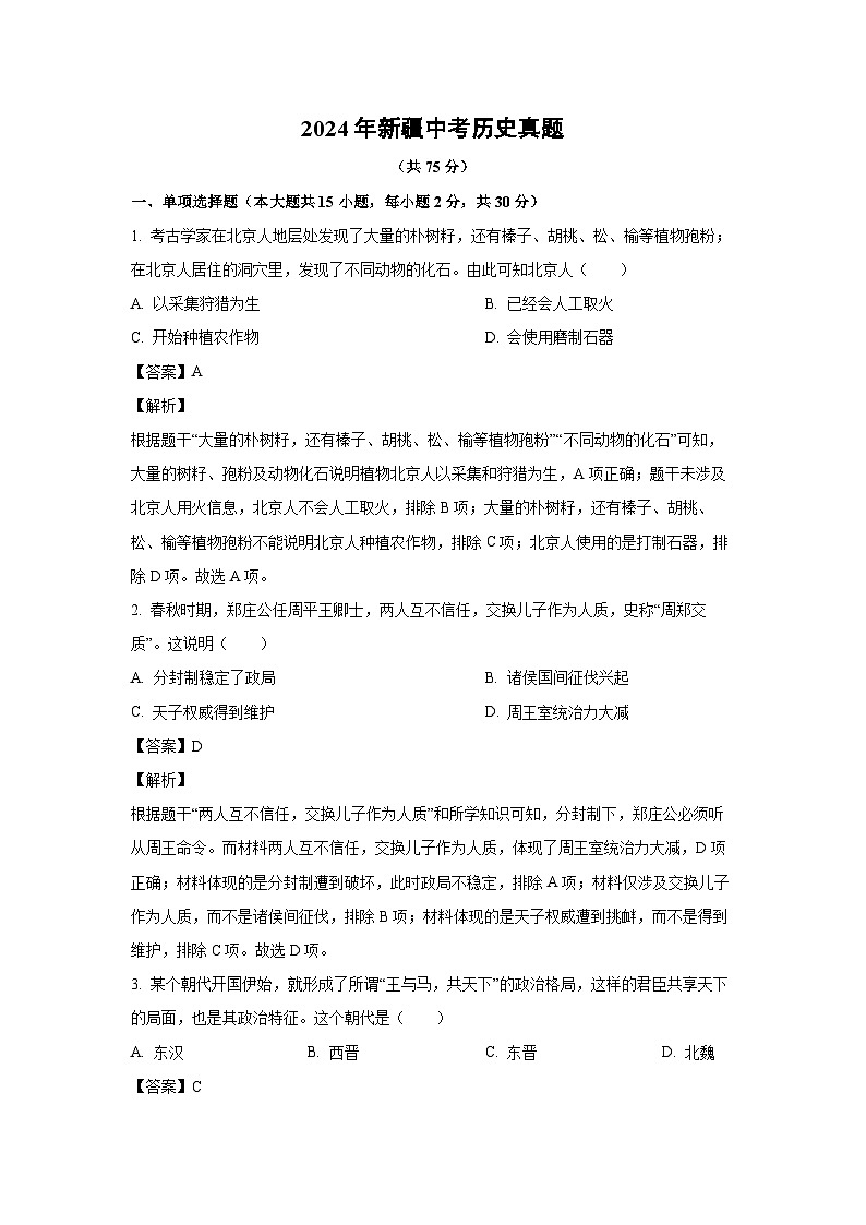 [历史]2024年新疆中考真题(解析版)第1页