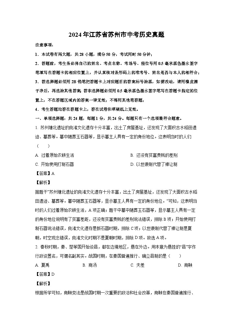[历史]2024年江苏省苏州市中考真题(解析版)01