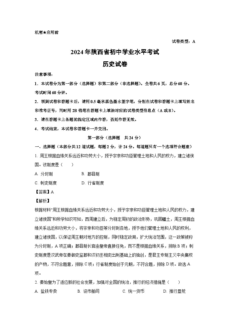 [历史]2024年陕西省中考真题(A卷)(解析版)第1页