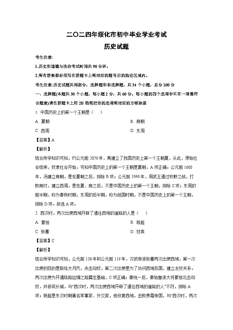[历史]2024年黑龙江省绥化市中考真题(解析版)01