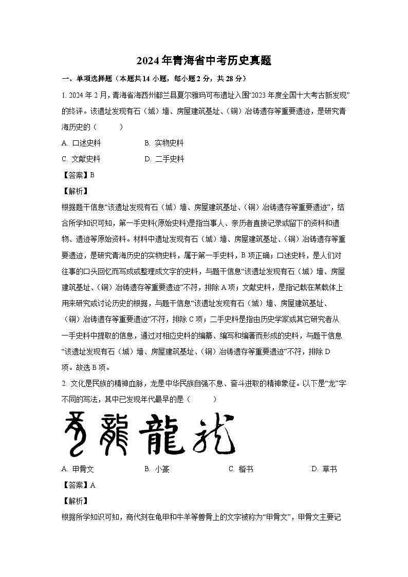 [历史]2024年青海省中考真题(解析版)01