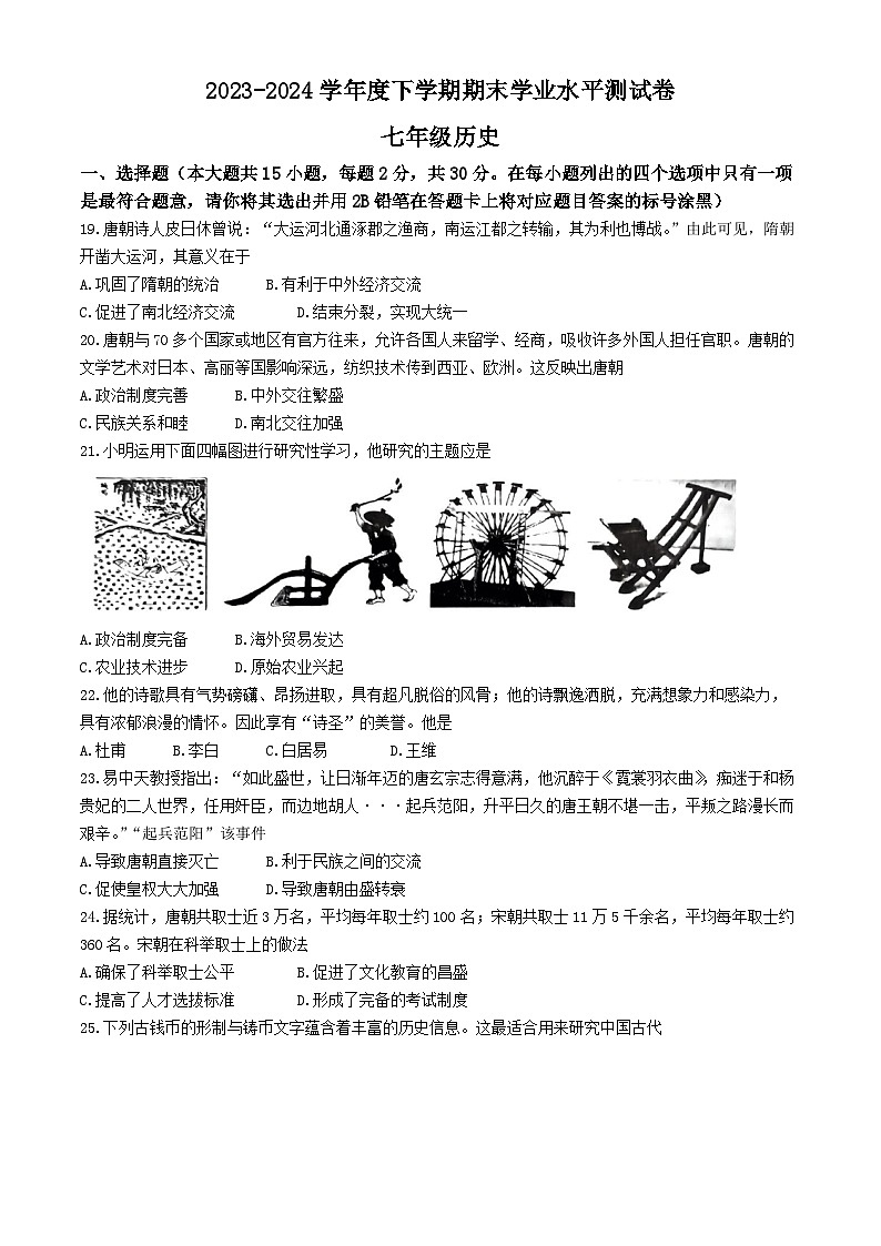 广西壮族自治区百色市田阳区2023-2024学年七年级下学期7月期末历史试题01