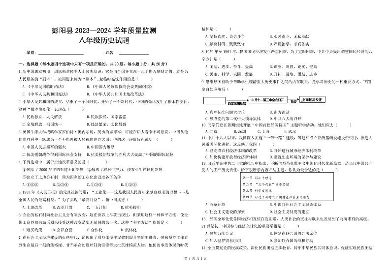 宁夏回族自治区固原市彭阳县2023-2024学年八年级下学期期末质量监测历史试题第1页
