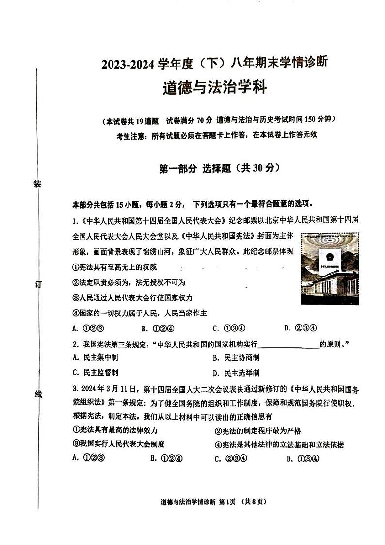 辽宁省沈阳市大东区2023-2024年八年级下学期期末考试道德与法治历史试题01