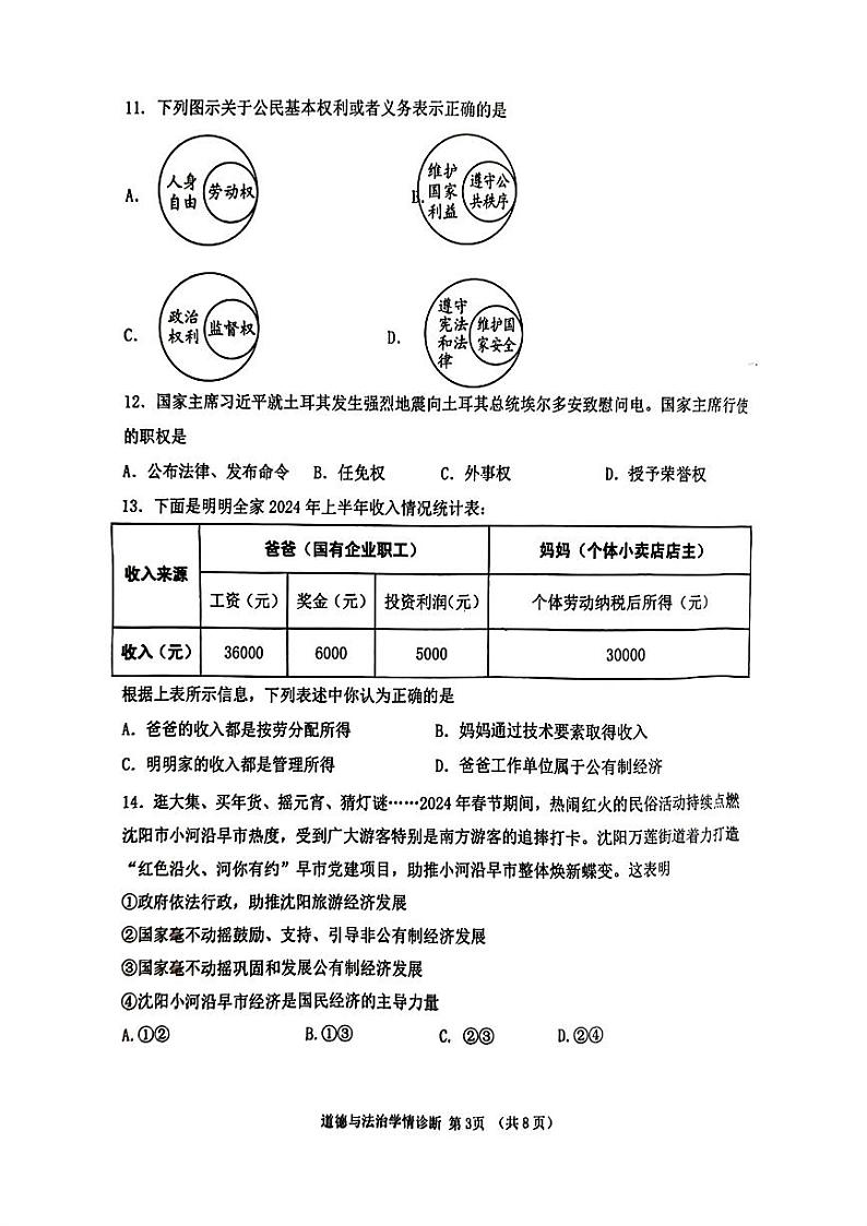 辽宁省沈阳市大东区2023-2024年八年级下学期期末考试道德与法治历史试题03