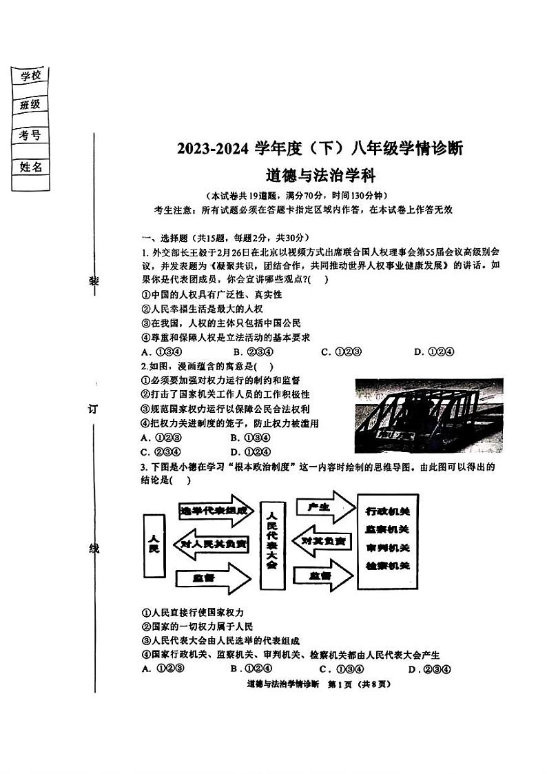 辽宁省沈阳市大东区2023-2024学年八年级下学期期末道德与法治历史试题01