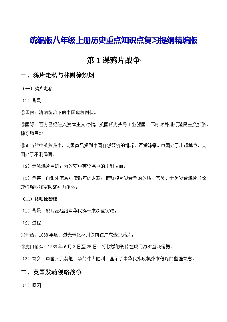 统编版八年级上册历史重点知识点复习提纲精编版01