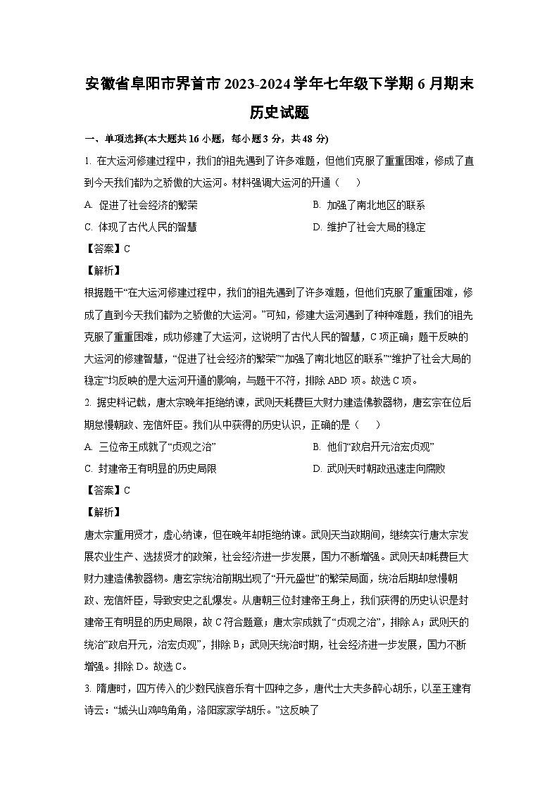 [历史][期末]安徽省阜阳市界首市2023-2024学年七年级下学期6月期末历史试题(解析版)第1页