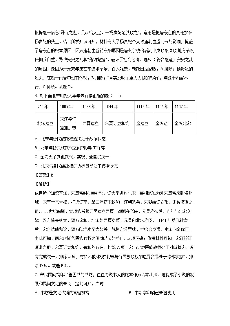 [历史][期末]安徽省阜阳市界首市2023-2024学年七年级下学期6月期末历史试题(解析版)第3页