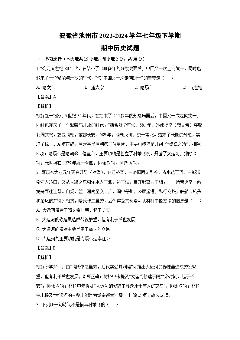 [历史][期中]安徽省池州市2023-2024学年七年级下学期期中历史试题(解析版)第1页