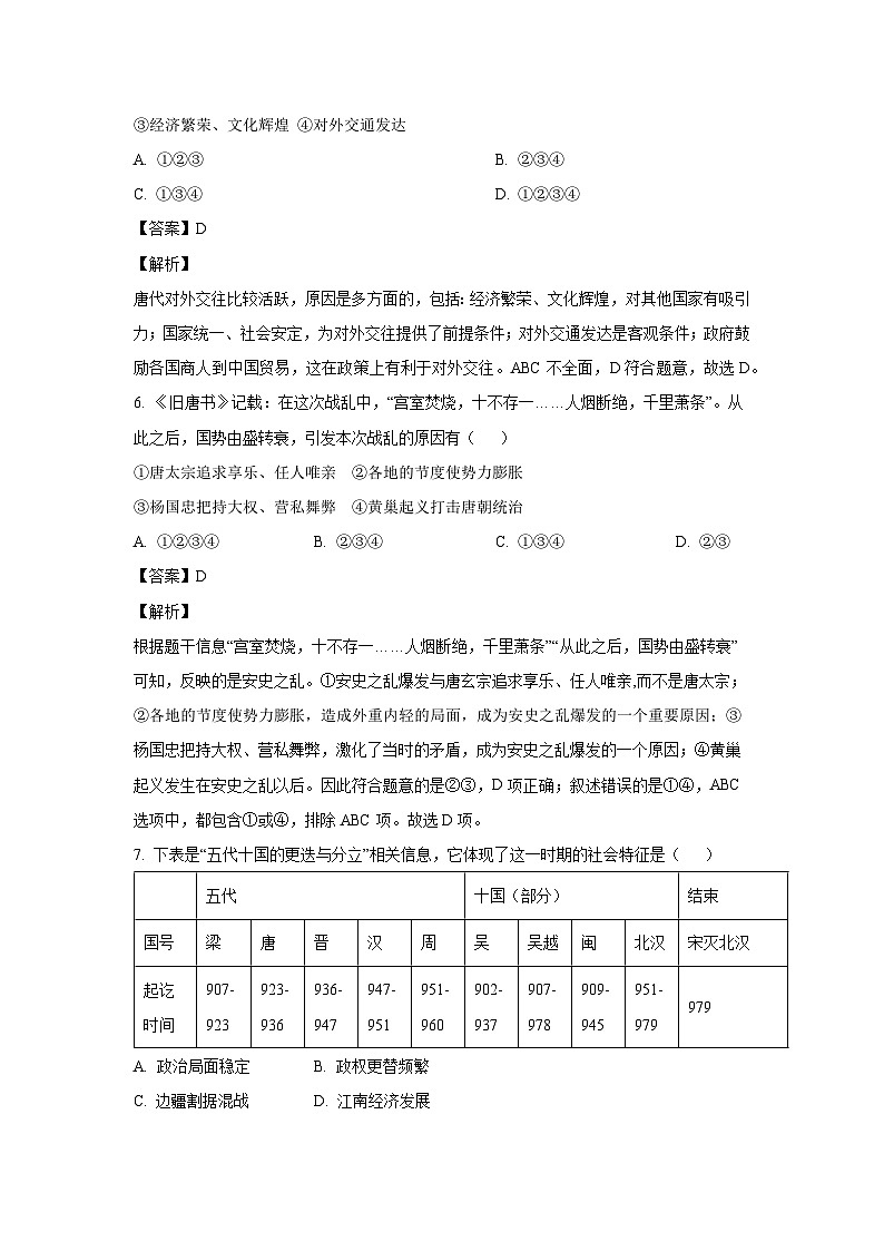 [历史][期中]安徽省池州市2023-2024学年七年级下学期期中历史试题(解析版)第3页