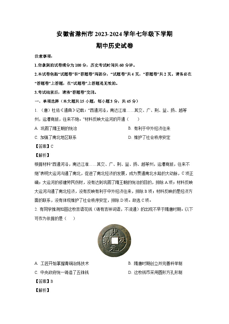 [历史][期中]安徽省滁州市2023-2024学年七年级下学期期中历史试卷(解析版)第1页