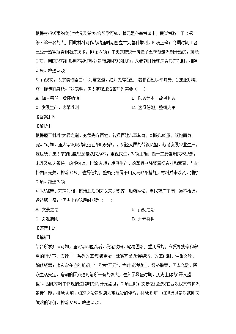 [历史][期中]安徽省滁州市2023-2024学年七年级下学期期中历史试卷(解析版)第2页