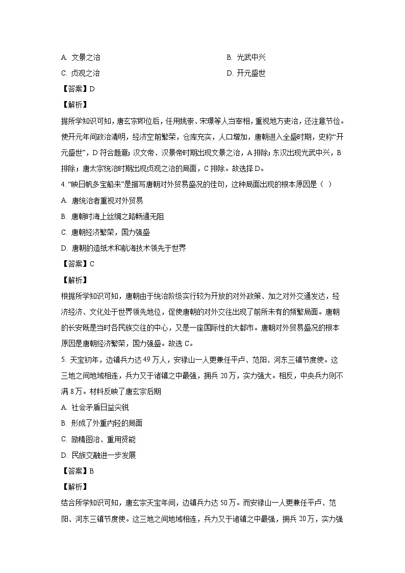 [历史][期末]安徽省安庆市太湖县2023-2024学年部编版七年级历史下学期期末试题(解析版)第2页
