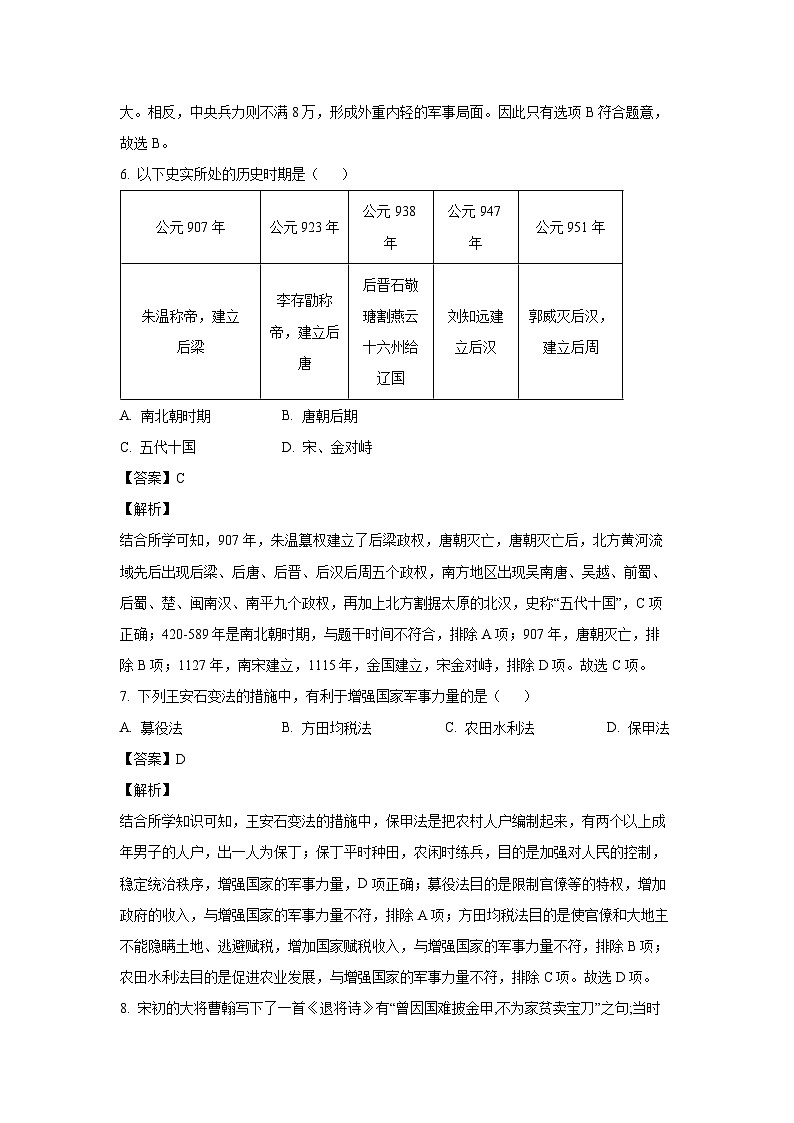 [历史][期末]安徽省安庆市太湖县2023-2024学年部编版七年级历史下学期期末试题(解析版)第3页