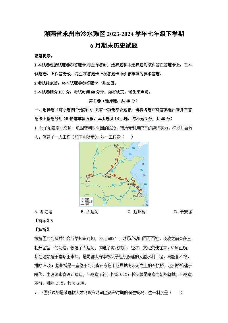 [历史][期末]湖南省永州市冷水滩区2023-2024学年七年级下学期6月期末历史试题(解析版)01