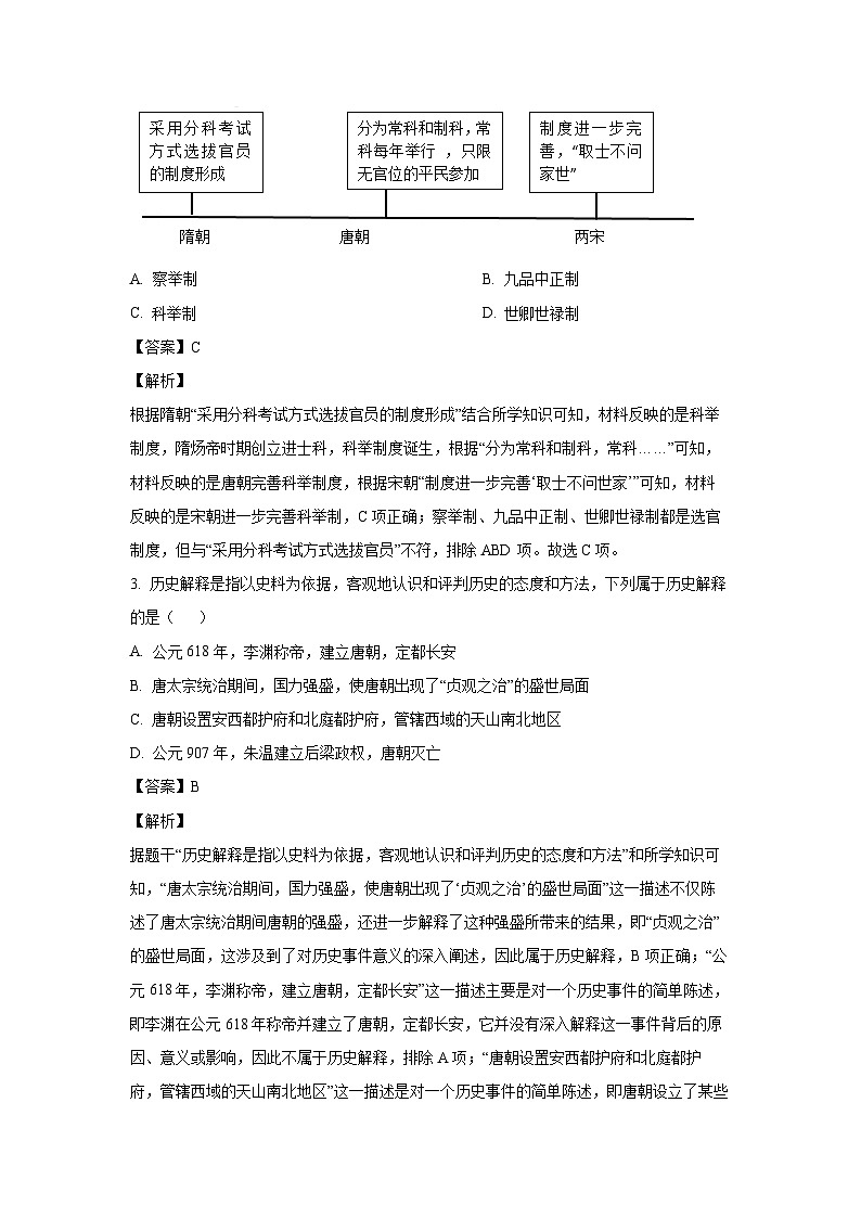 [历史][期末]湖南省永州市冷水滩区2023-2024学年七年级下学期6月期末历史试题(解析版)02