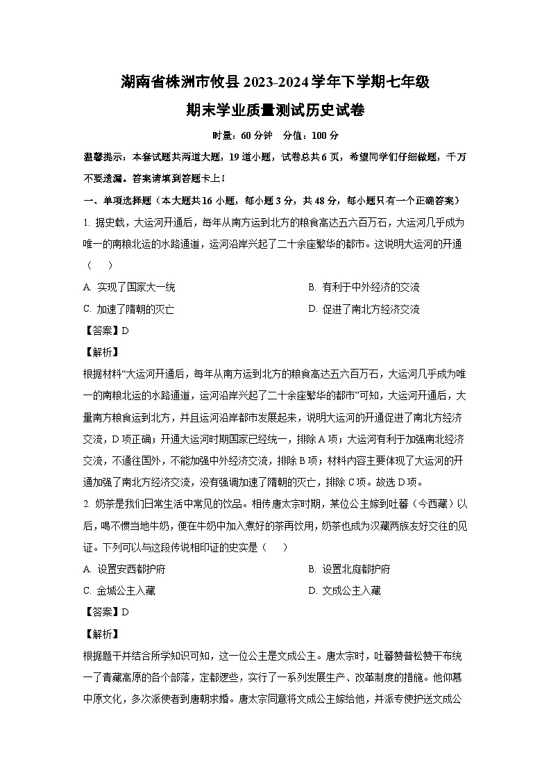 [历史][期末]湖南省株洲市攸县2023-2024学年下学期七年级期末学业质量测试历史试卷(解析版)01
